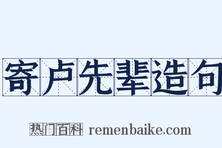 寄卢先辈造句是什么意思的图片